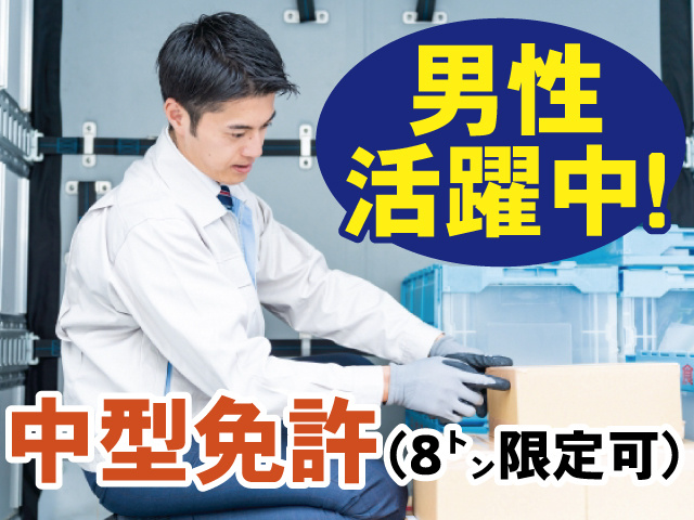 男性活躍中、中型免許　8トン限定可