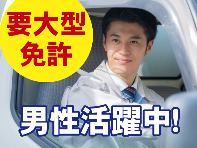 要大型免許、男性活躍中