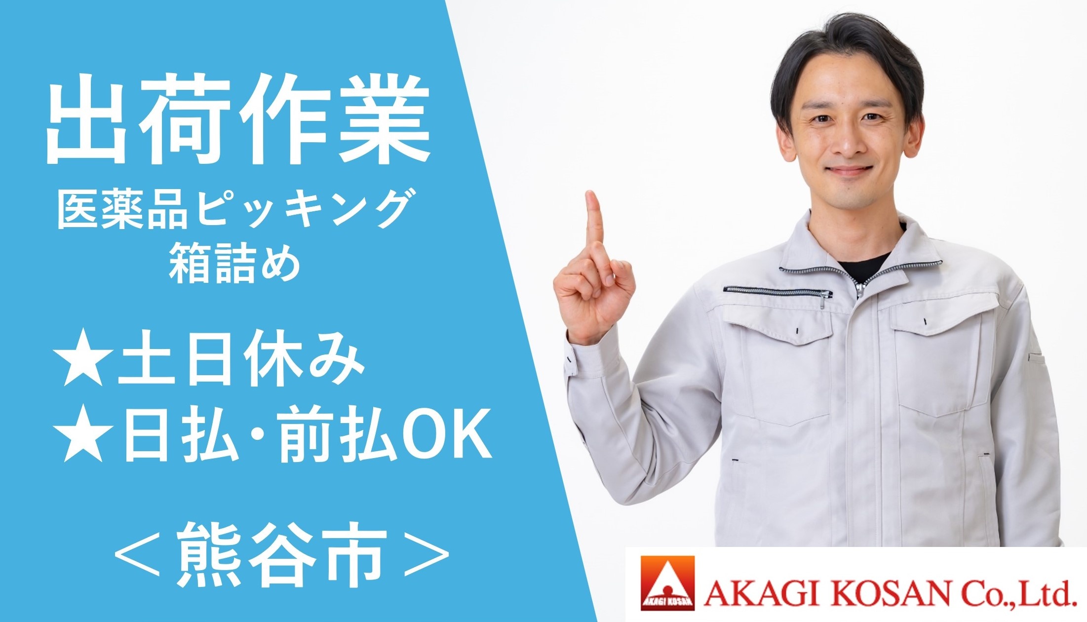 医薬品ピッキング・箱詰め　熊谷市　人材派遣の赤城工産