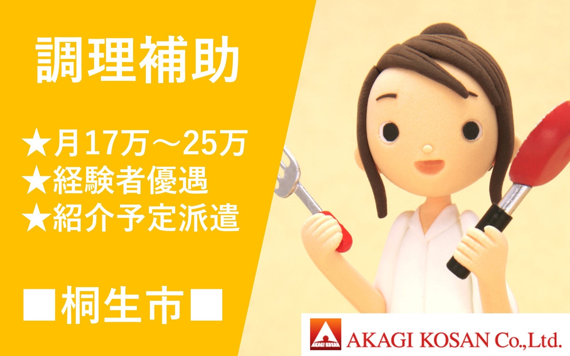 調理補助　紹介予定派遣　桐生市　人材派遣の赤城工産