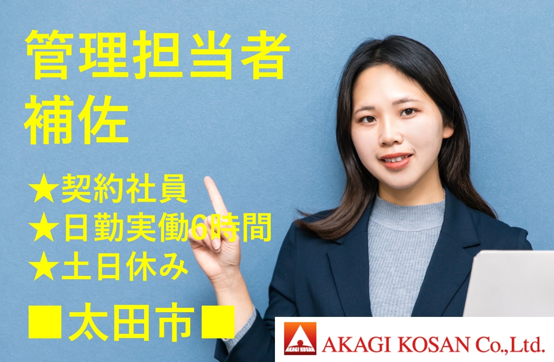 管理担当補佐　契約社員　実働６時間　太田市　人材派遣の赤城工産