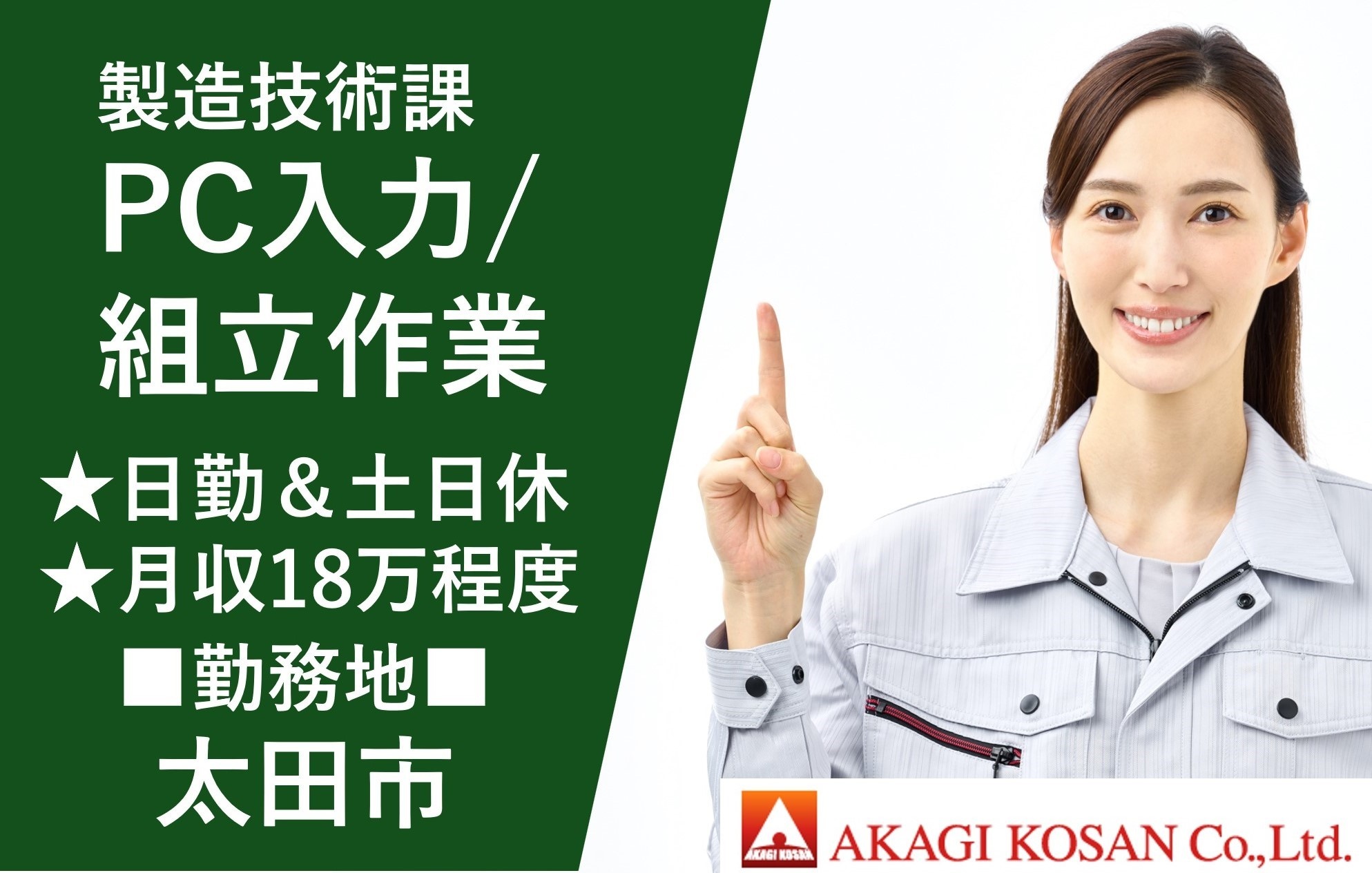 製造技術課のPC入力・組立作業　PC入力経験者　太田市　人材派遣の赤城工産