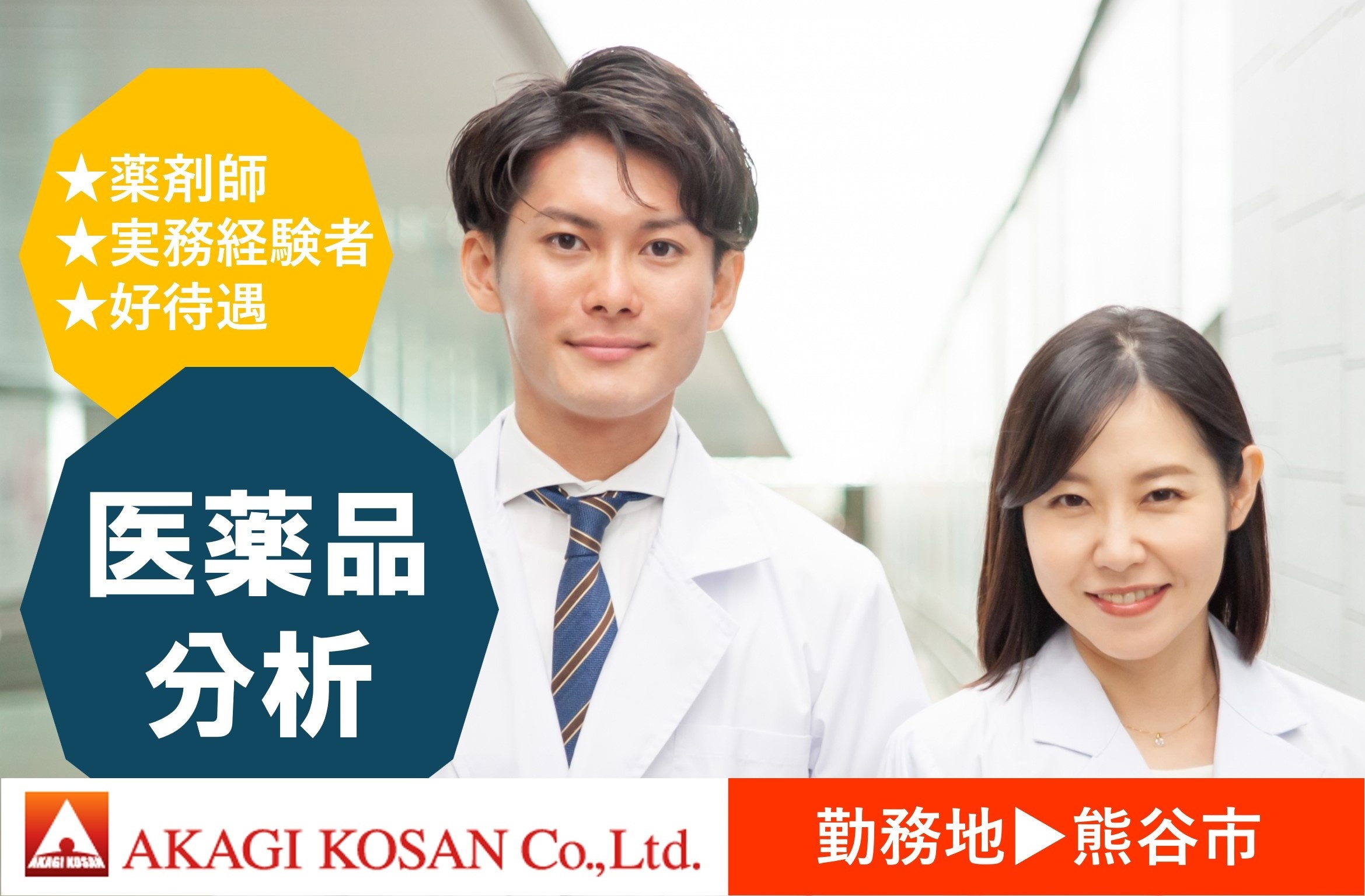 医薬品分析　薬剤師　実務経験者　熊谷市　人材派遣の赤城工産