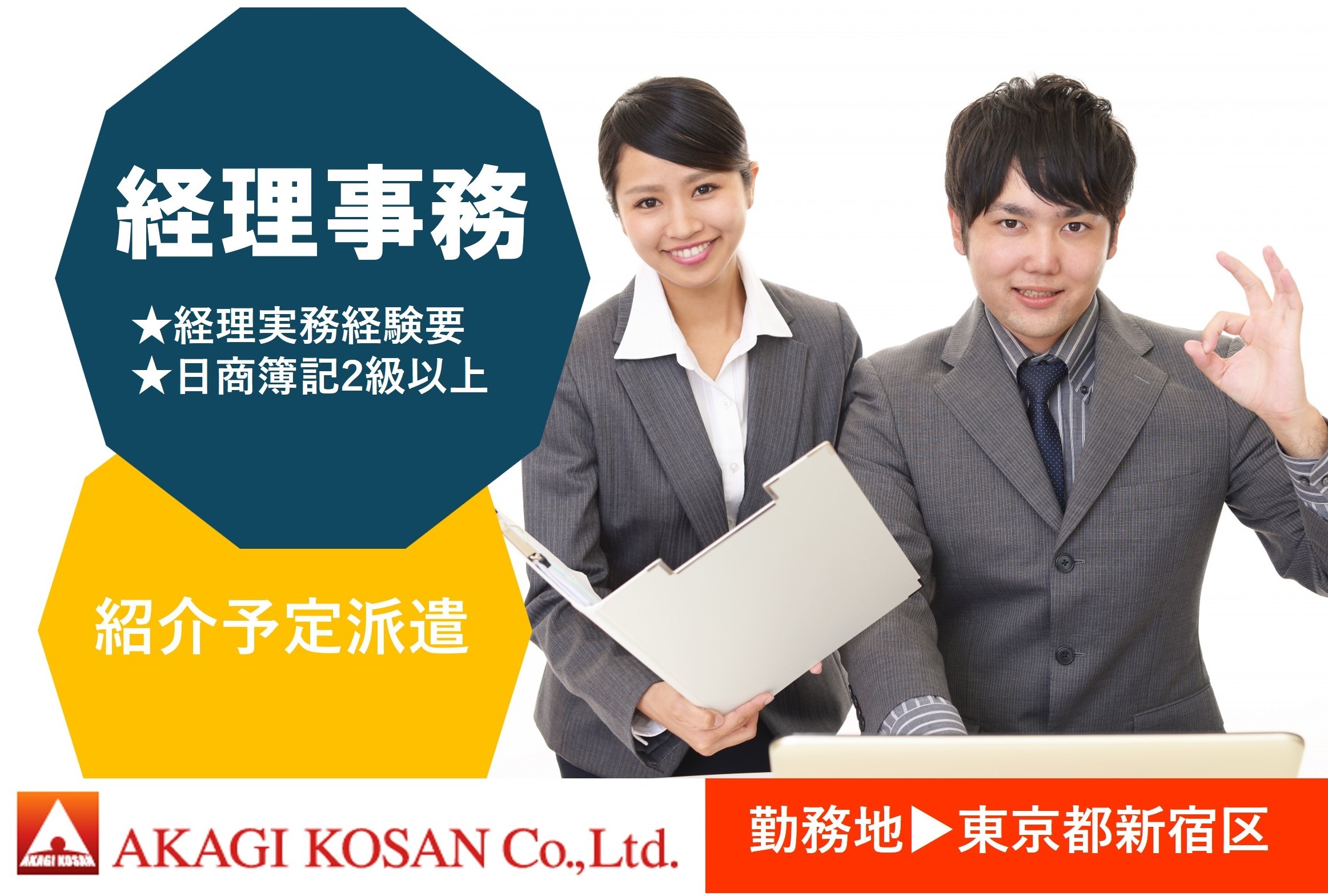 経理事務　紹介予定派遣　東京都新宿区勤務　人材派遣の赤城工産