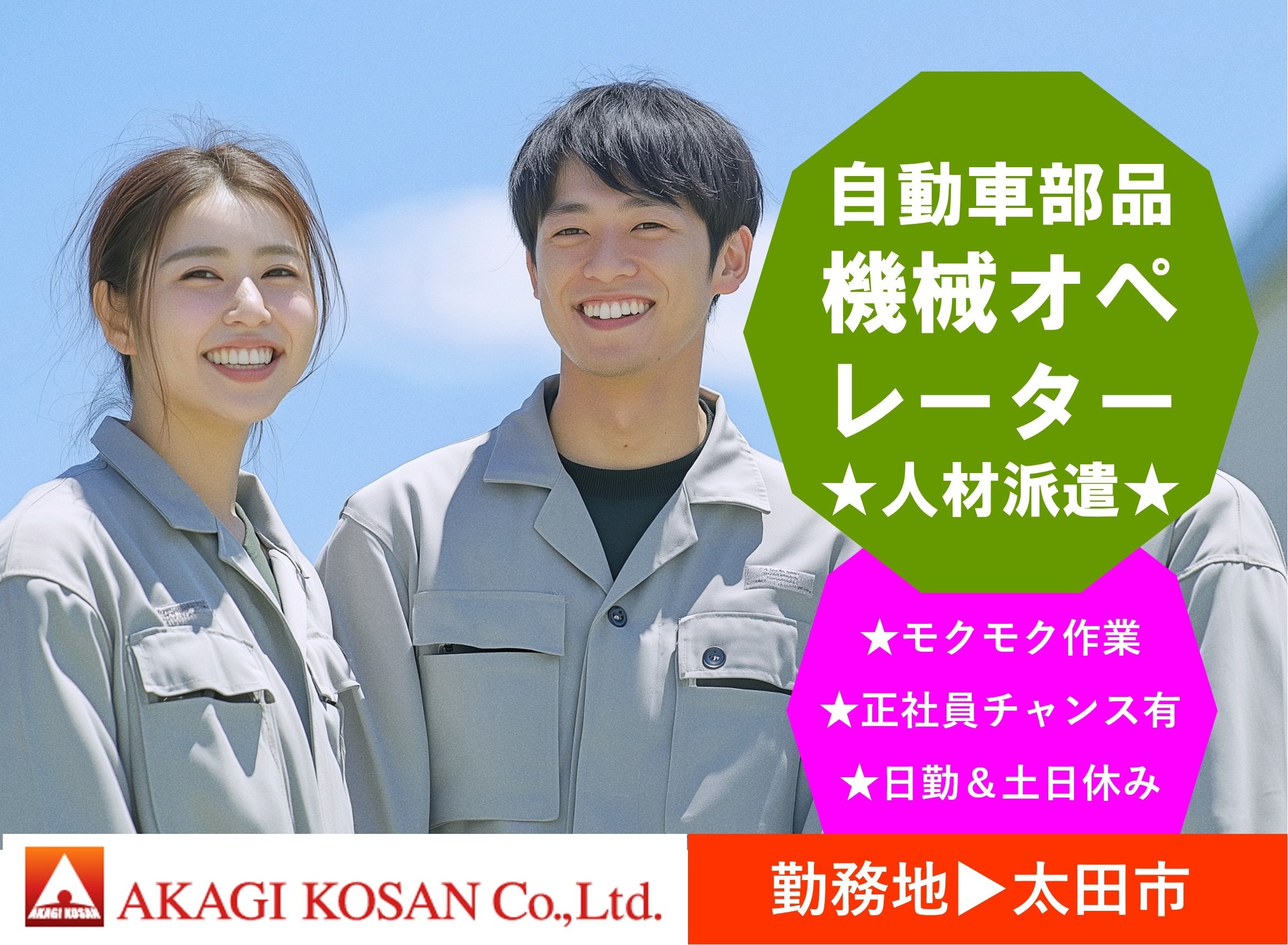自動車部品の機械オペレーター　太田市勤務　人材派遣の赤城工産