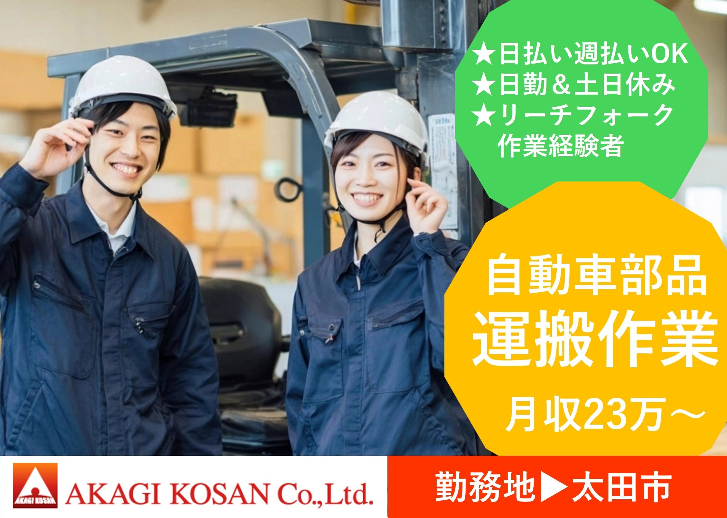 自動車部品運搬作業　リーチフォーク経験者　太田市勤務　人材派遣の赤城工産
