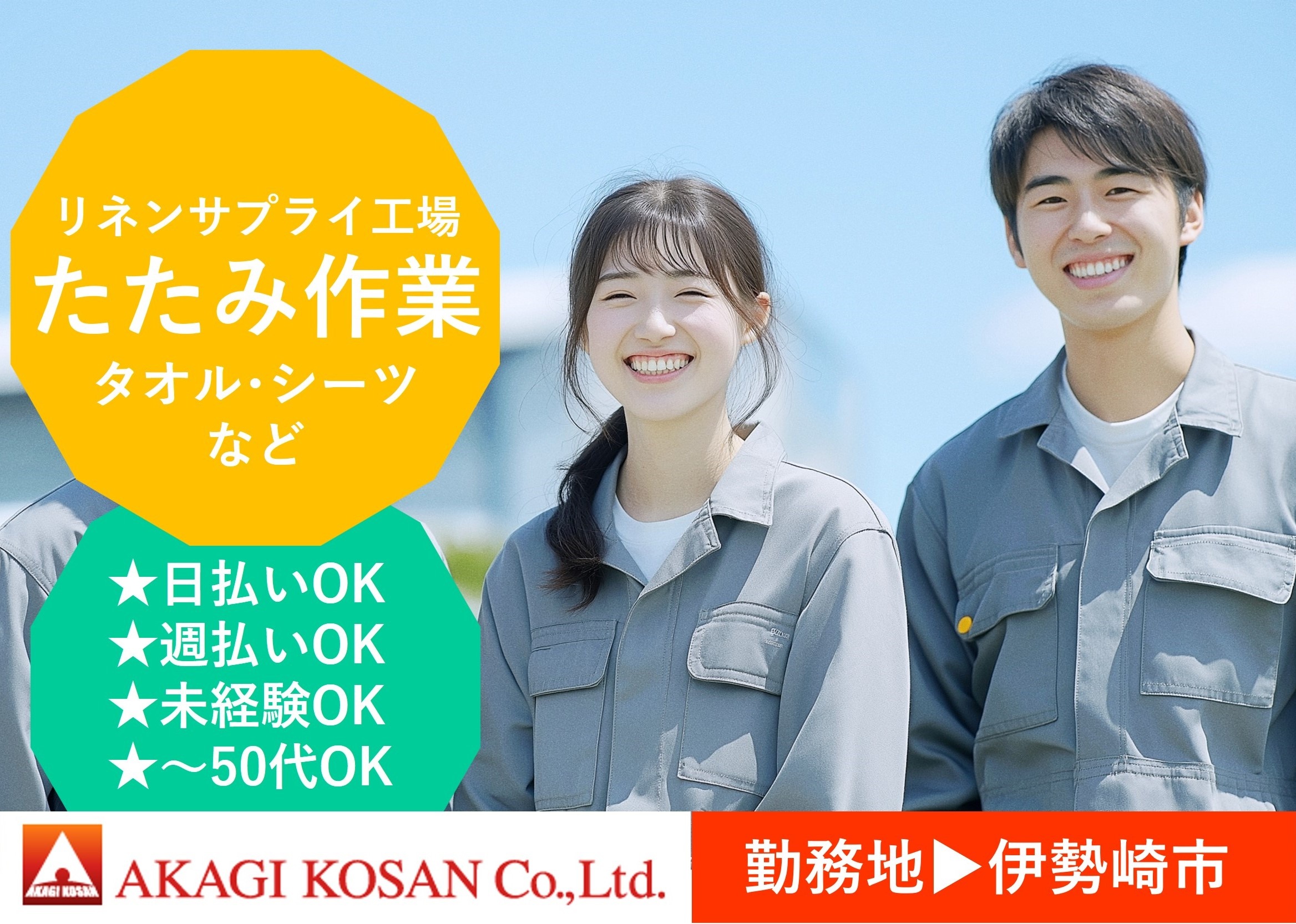 タオル・シーツたたみ作業　伊勢崎市内リネンサプライ工場勤務　人材派遣の赤城工産