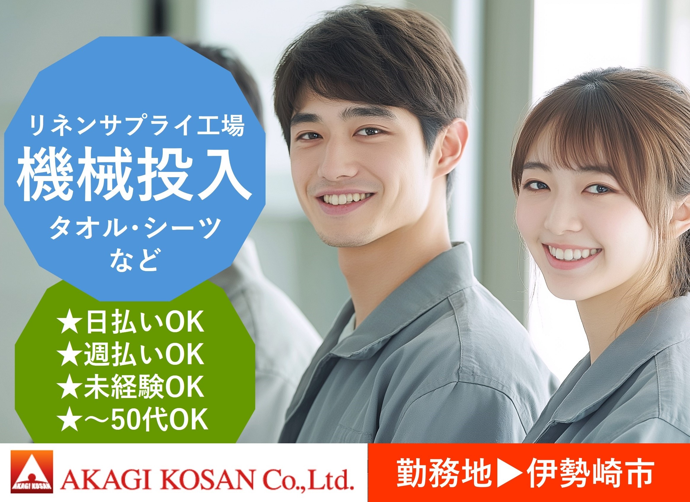 タオル・シーツのクリーニング機投入作業　伊勢崎市内リネンサプライ工場勤務　人材派遣の赤城工産