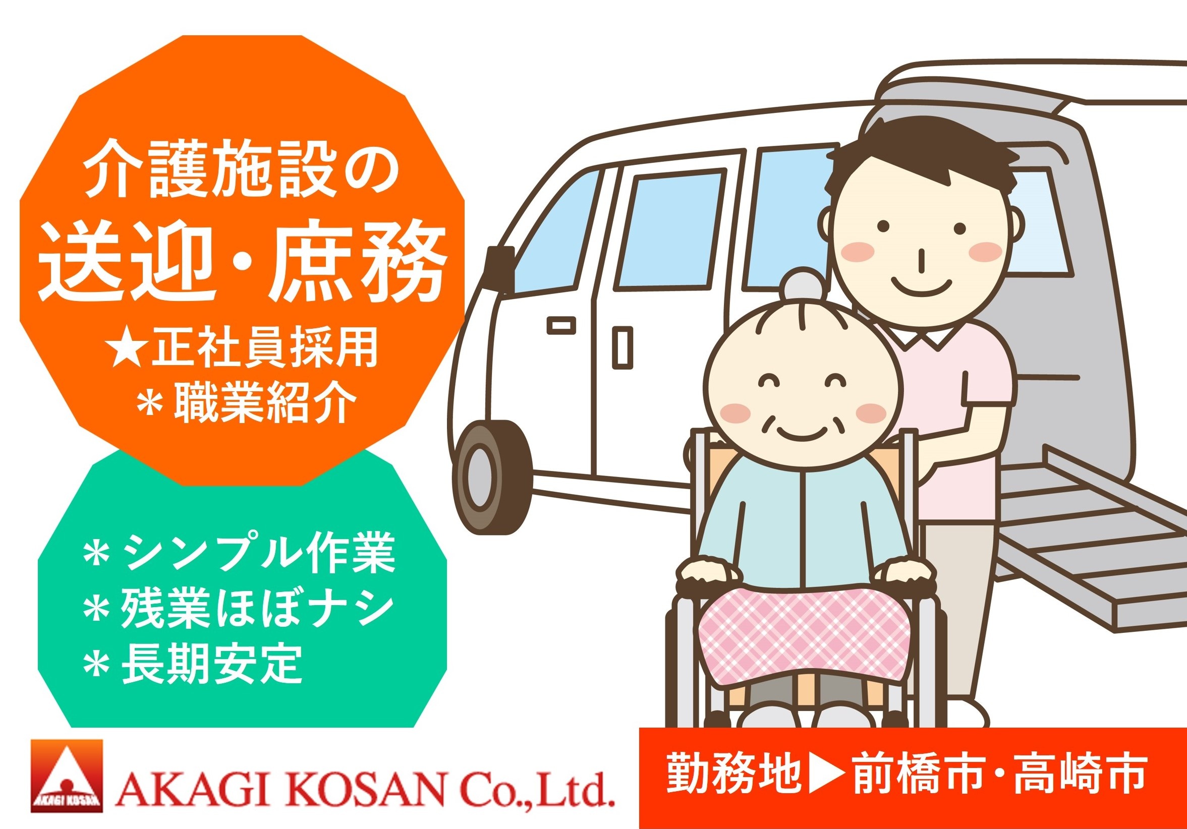 介護施設の送迎・庶務　正社員　前橋市・高崎市勤務　有料職業紹介の赤城工産
