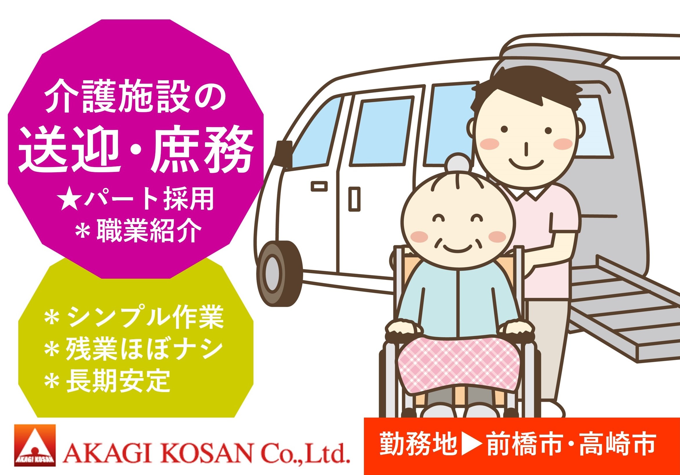 介護施設の送迎・庶務　パート　前橋市・高崎市勤務　有料職業紹介の赤城工産