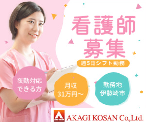 看護師　夜勤あり　月収31万円～　伊勢崎市勤務　人材派遣の赤城工産