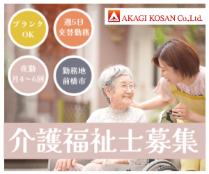 介護福祉士　日勤・夜勤シフト　前橋市内のケア施設勤務　人材派遣の赤城工産