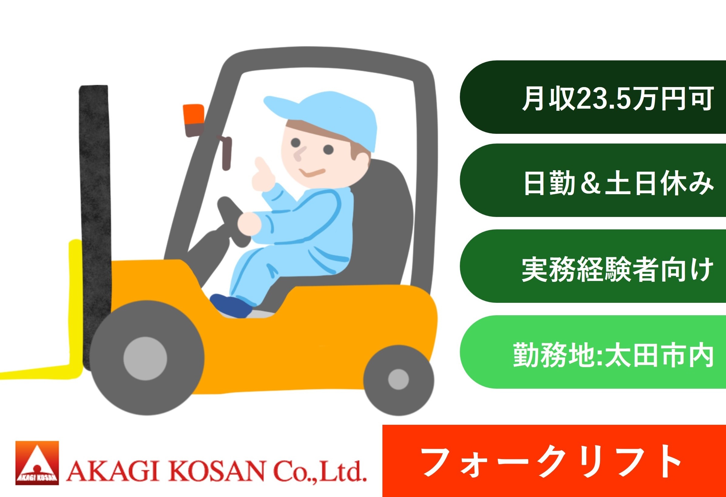 新工場　フォークリフト作業　日勤　土日休み　太田市内勤務　人材派遣の赤城工産