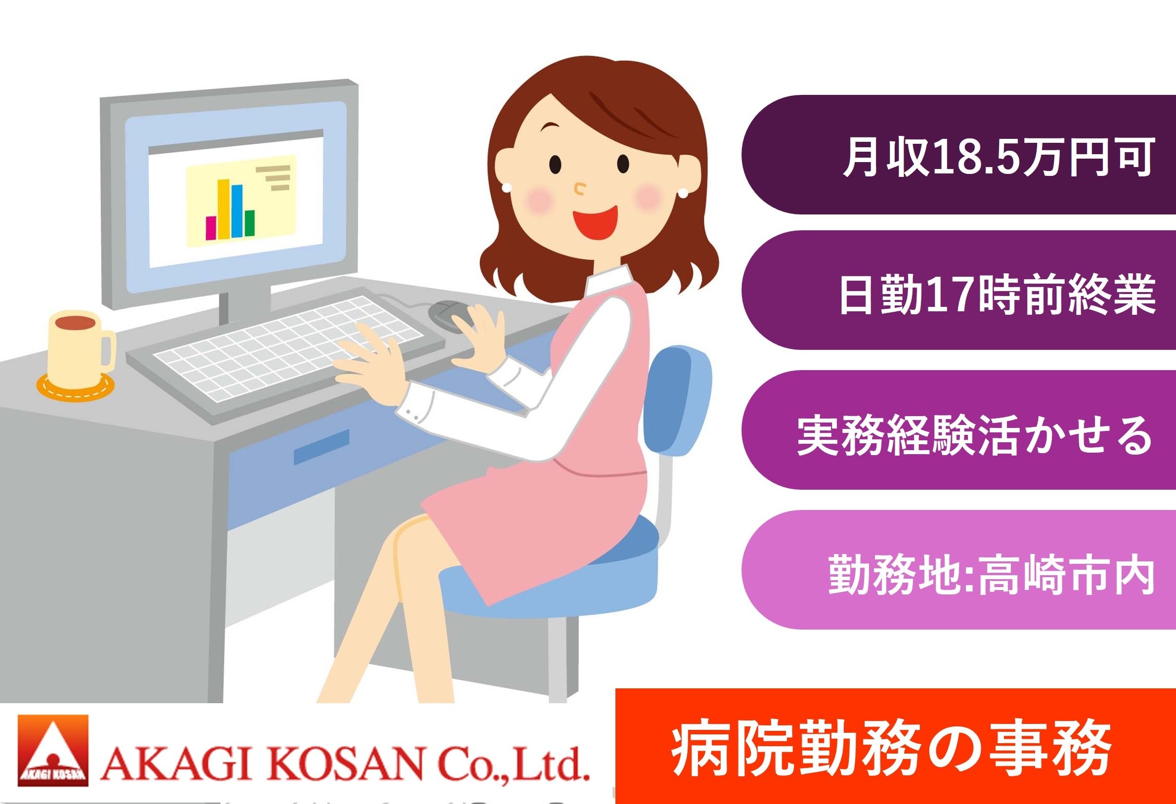 病院の事務　日勤　高崎市勤務　日払い・週払いOK　人材派遣の赤城工産