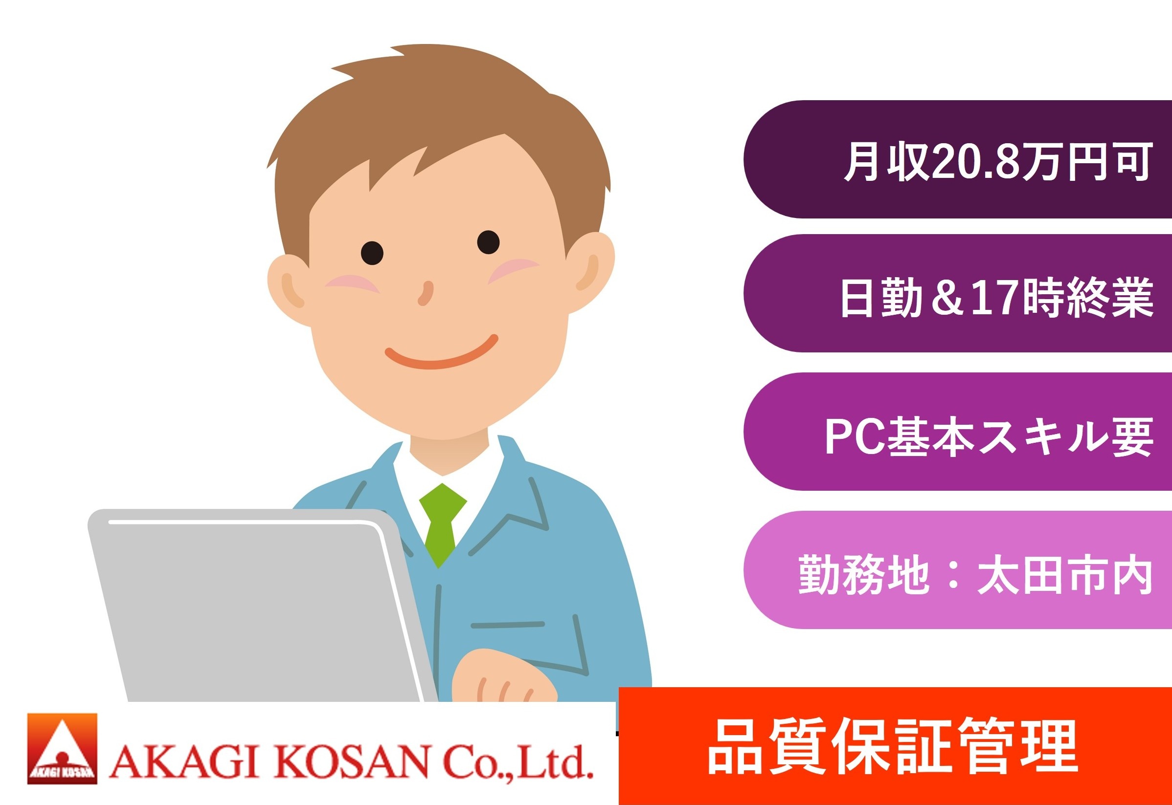 品質保証管理　日勤　太田市勤務　日払い・週払いOK　人材派遣の赤城工産