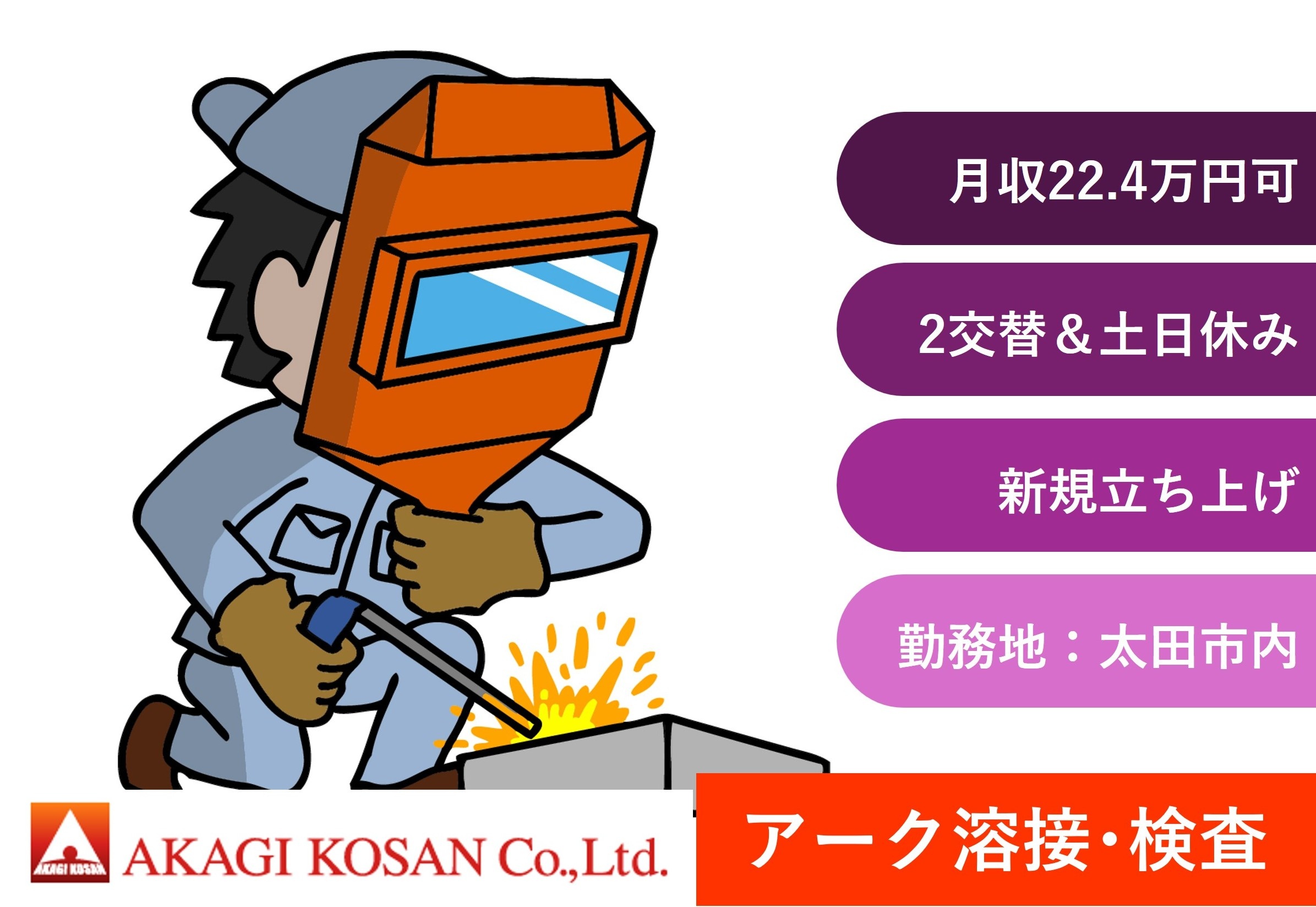 アーク溶接・検査　2交替　太田市勤務　日払い・週払いOK　人材派遣の赤城工産