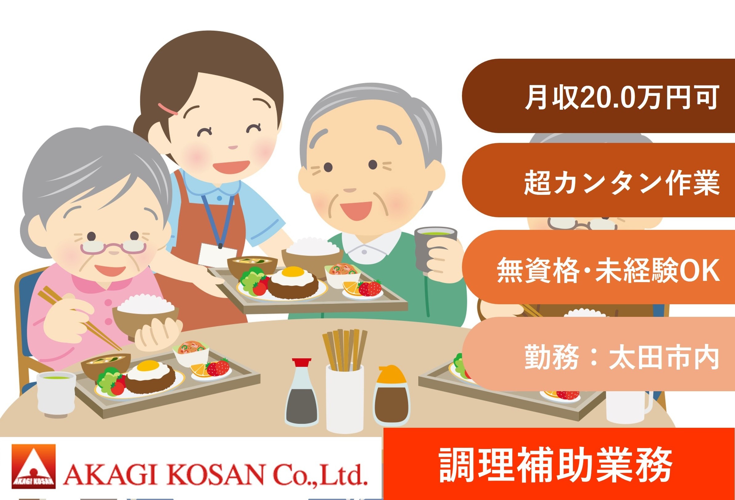 病院・介護施設の調理補助　太田市勤務　人材派遣の赤城工産