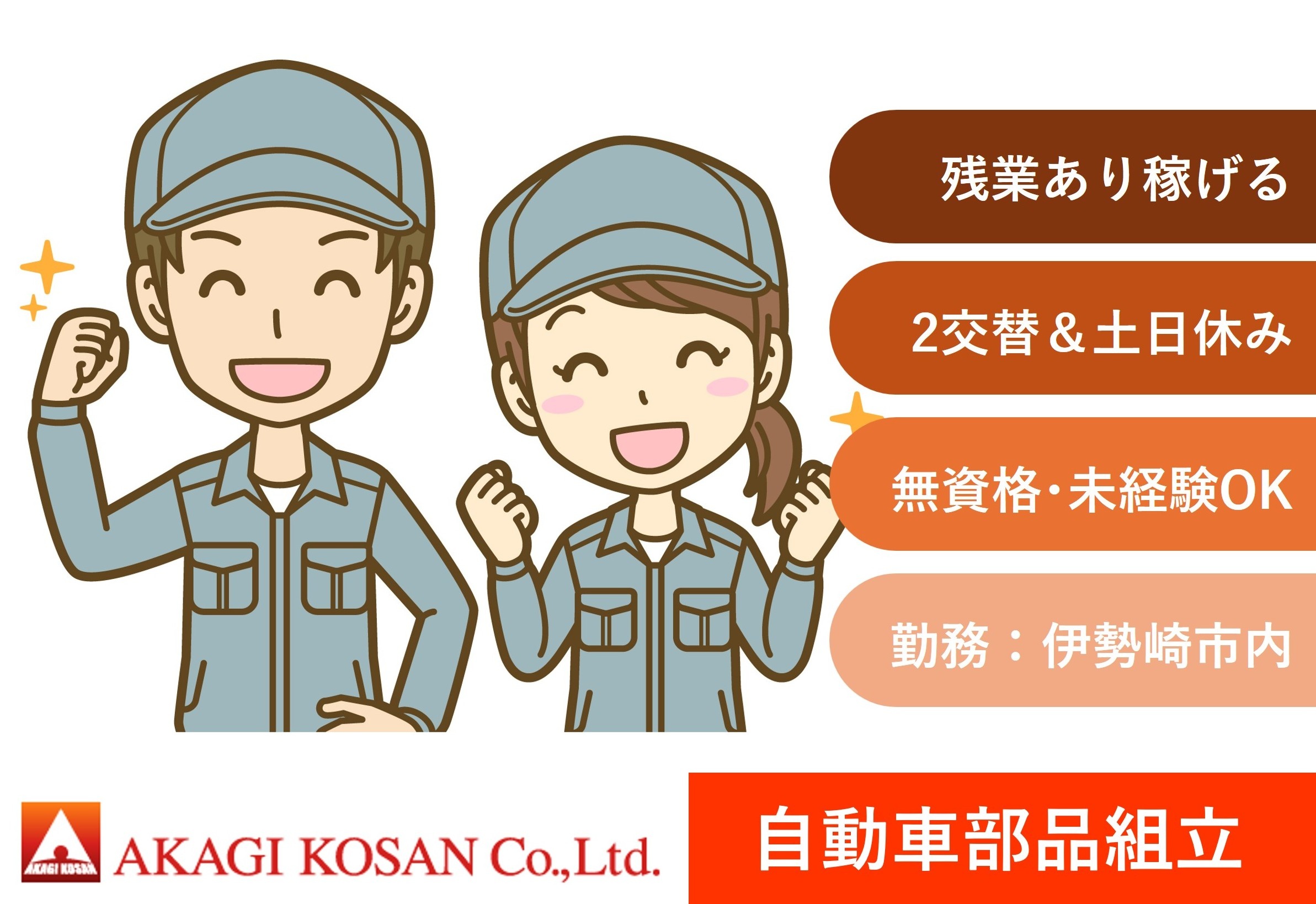 自動車部品組立　伊勢崎市内　2交替　土日休み　人材派遣の赤城工産