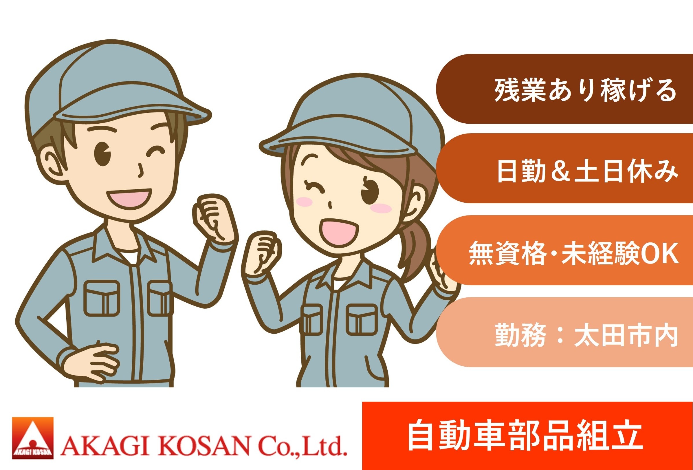 自動車部品組立　太田市勤務　人材派遣の赤城工産