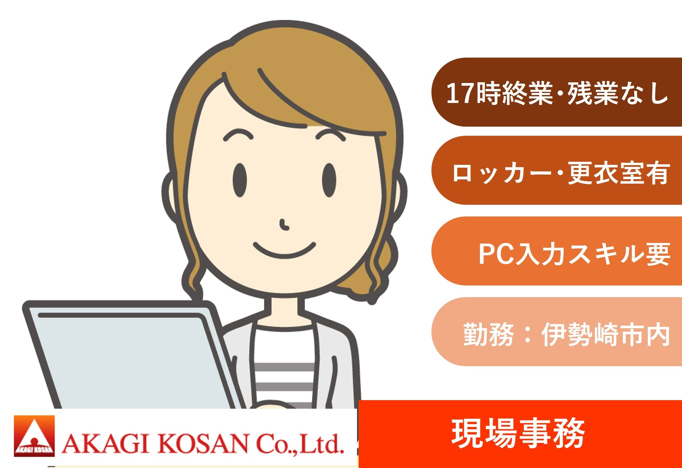 現場事務　伊勢崎市勤務　人材派遣の赤城工産