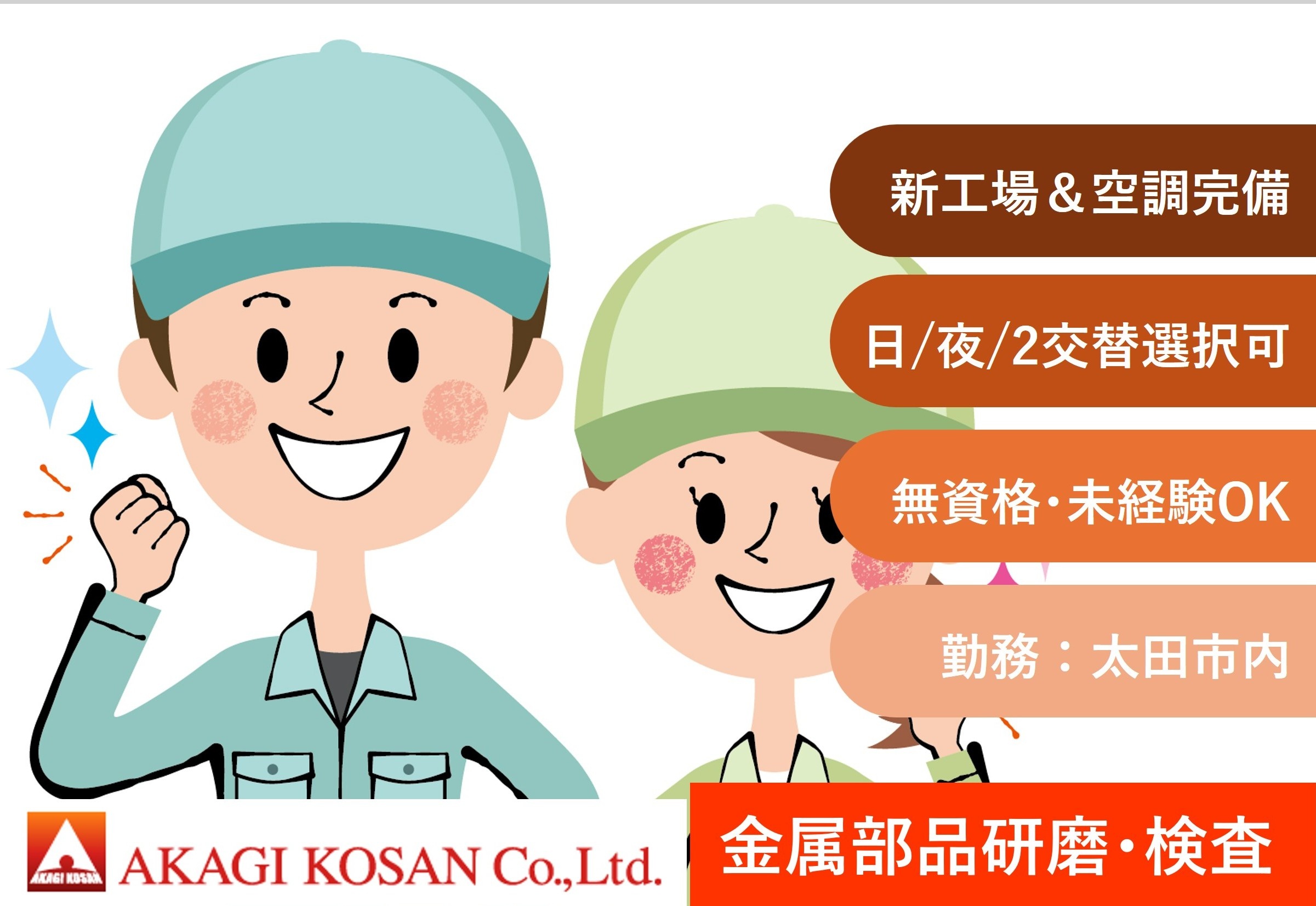 金属部品研磨・検査　日勤夜勤2交替選べる　新工場＆空調完備　太田市内勤務　人材派遣の赤城工産