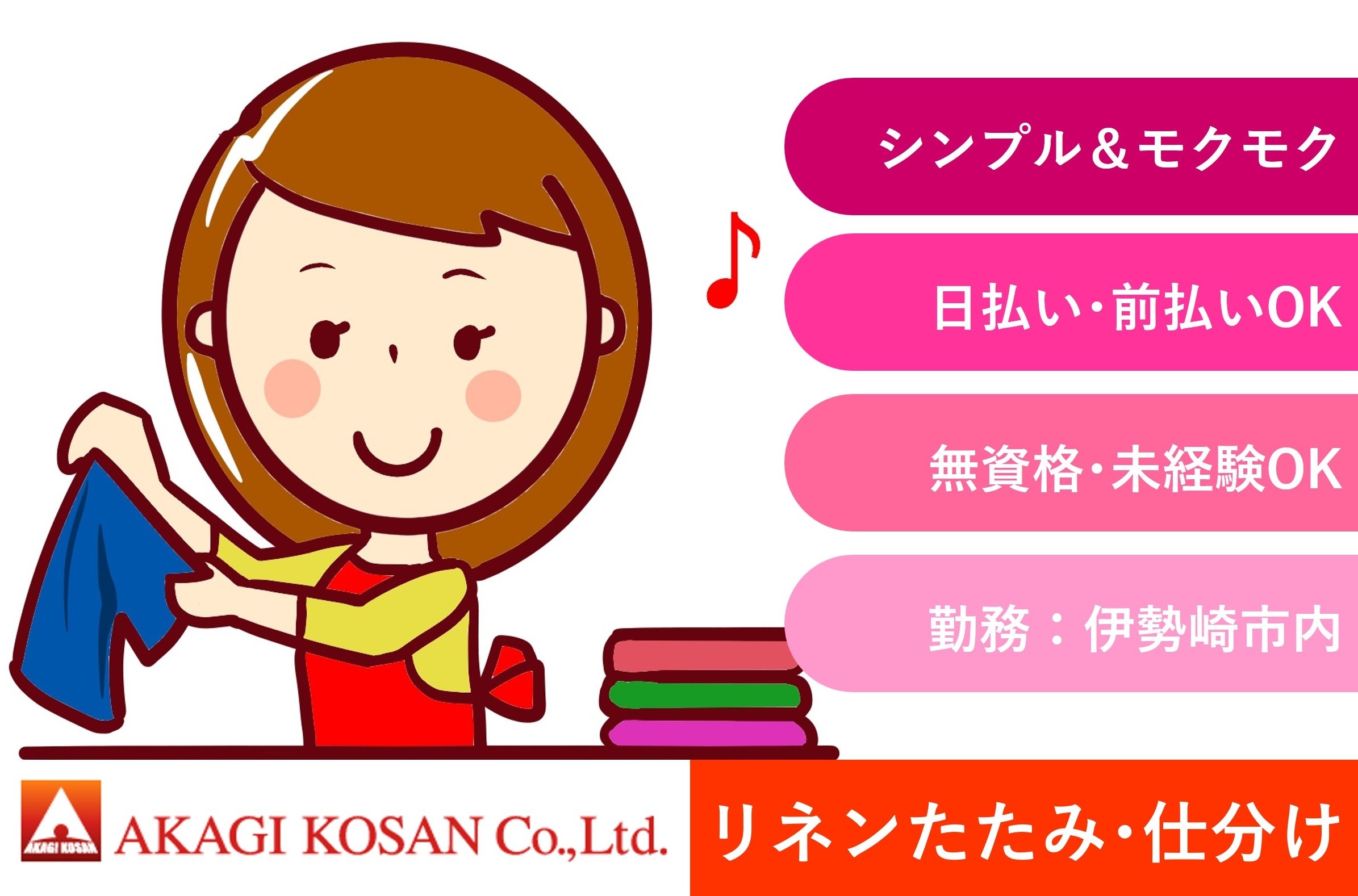 リネンたたみ・仕分け　シンプル＆モクモク作業　伊勢崎市内勤務　日払い週払い前払いOKの赤城工産