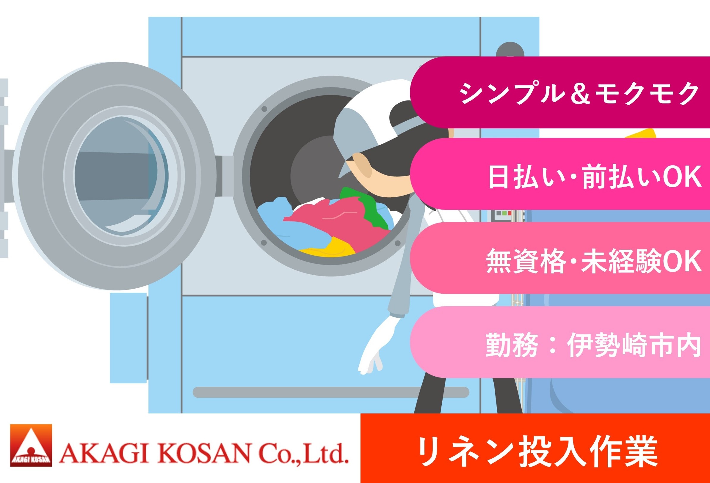 リネン投入作業　男性活躍中　シンプル＆モクモク作業　伊勢崎市内勤務　日払い週払い前払いOKの赤城工産
