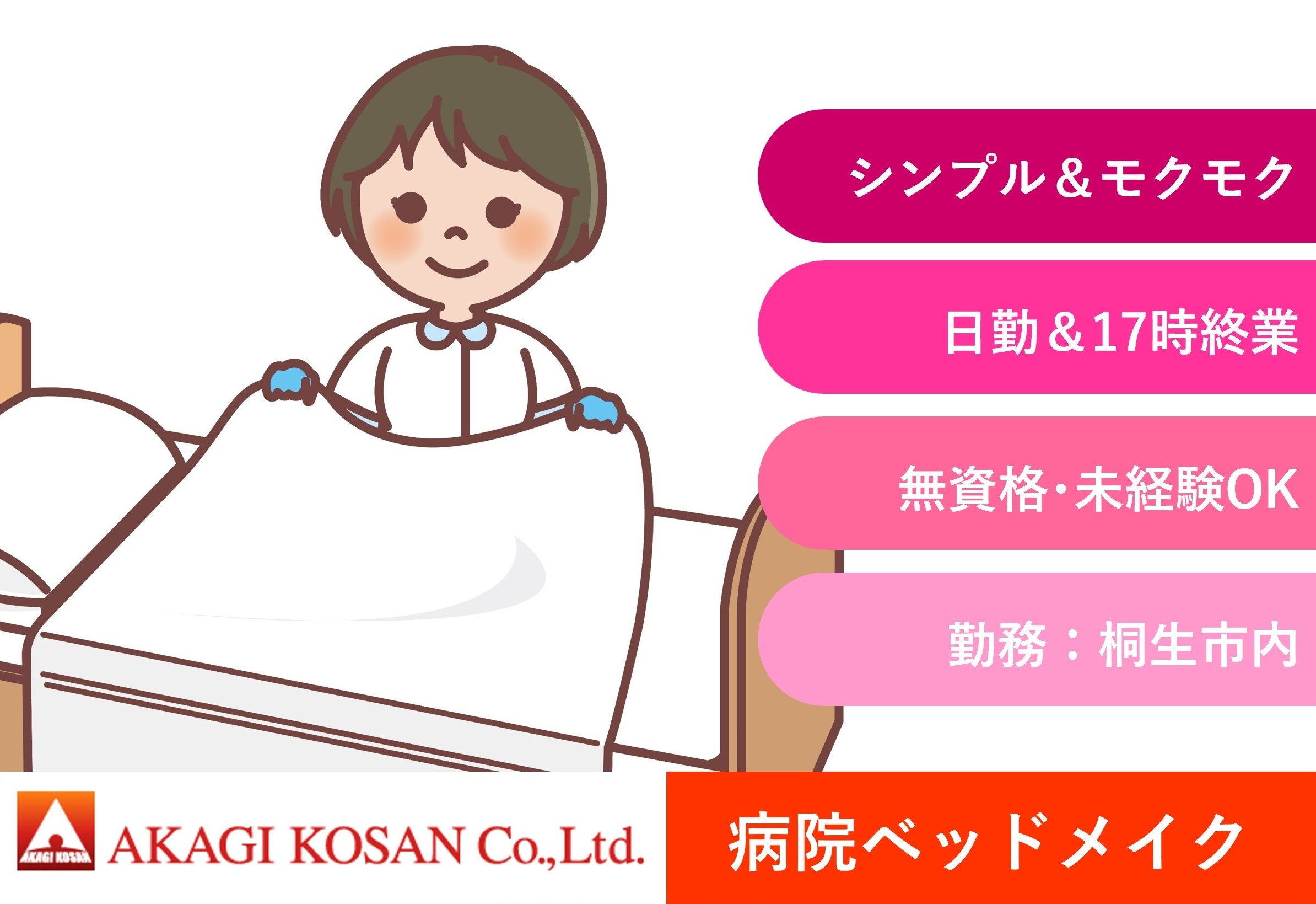 病院ベッドメイク　シンプル＆モクモク作業　桐生市内勤務　日払い週払い前払いOKの赤城工産