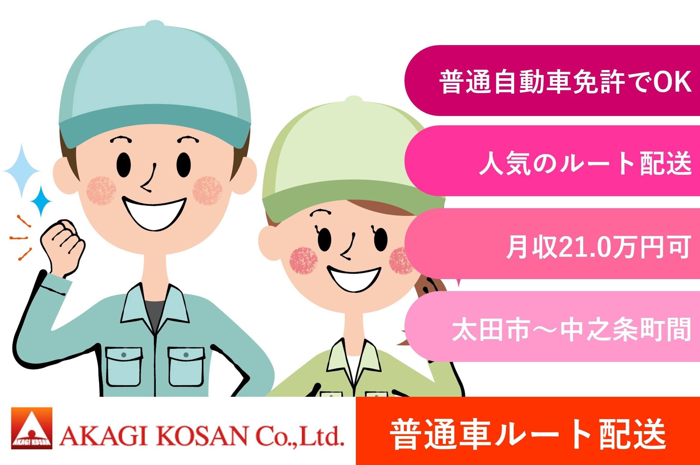 普通車ルート配送　太田市から中之条町間　日払い週払い前払いOKの赤城工産