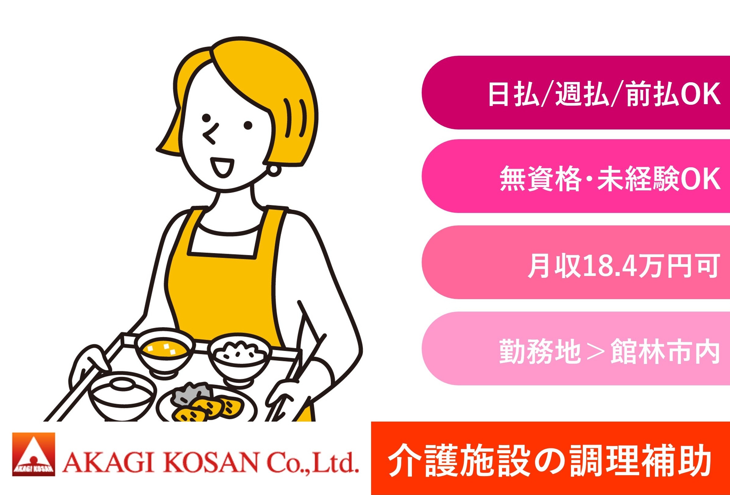 介護施設の調理補助　館林市内勤務　日払い週払い前払いOKの赤城工産