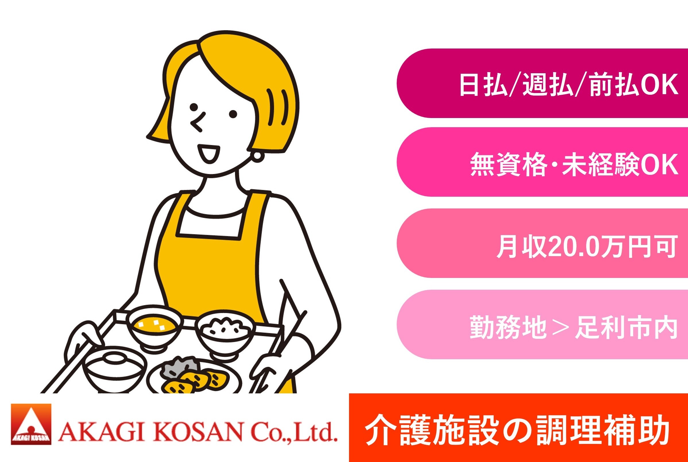 介護施設の調理補助　足利市内勤務　日払い週払い前払いOKの赤城工産