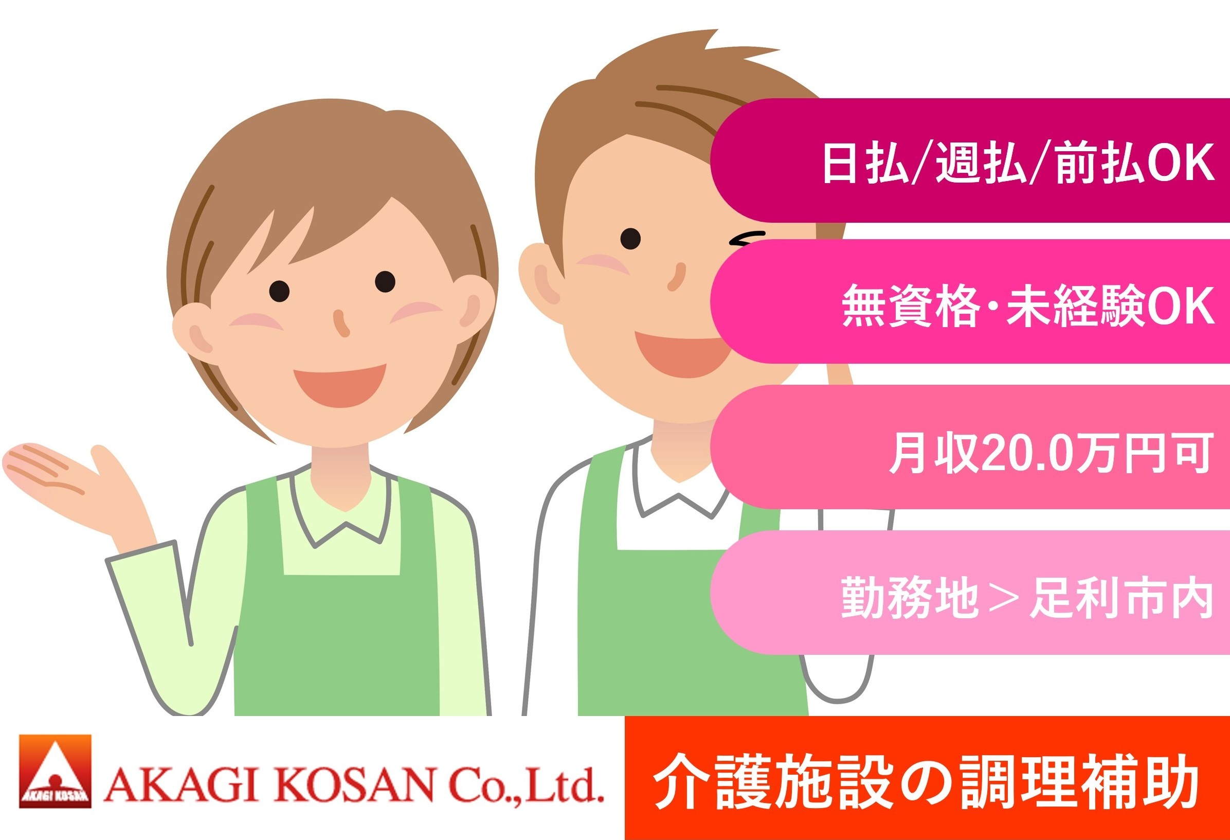 病院・介護施設の調理補助　足利市内勤務　日払い週払い前払いOKの赤城工産