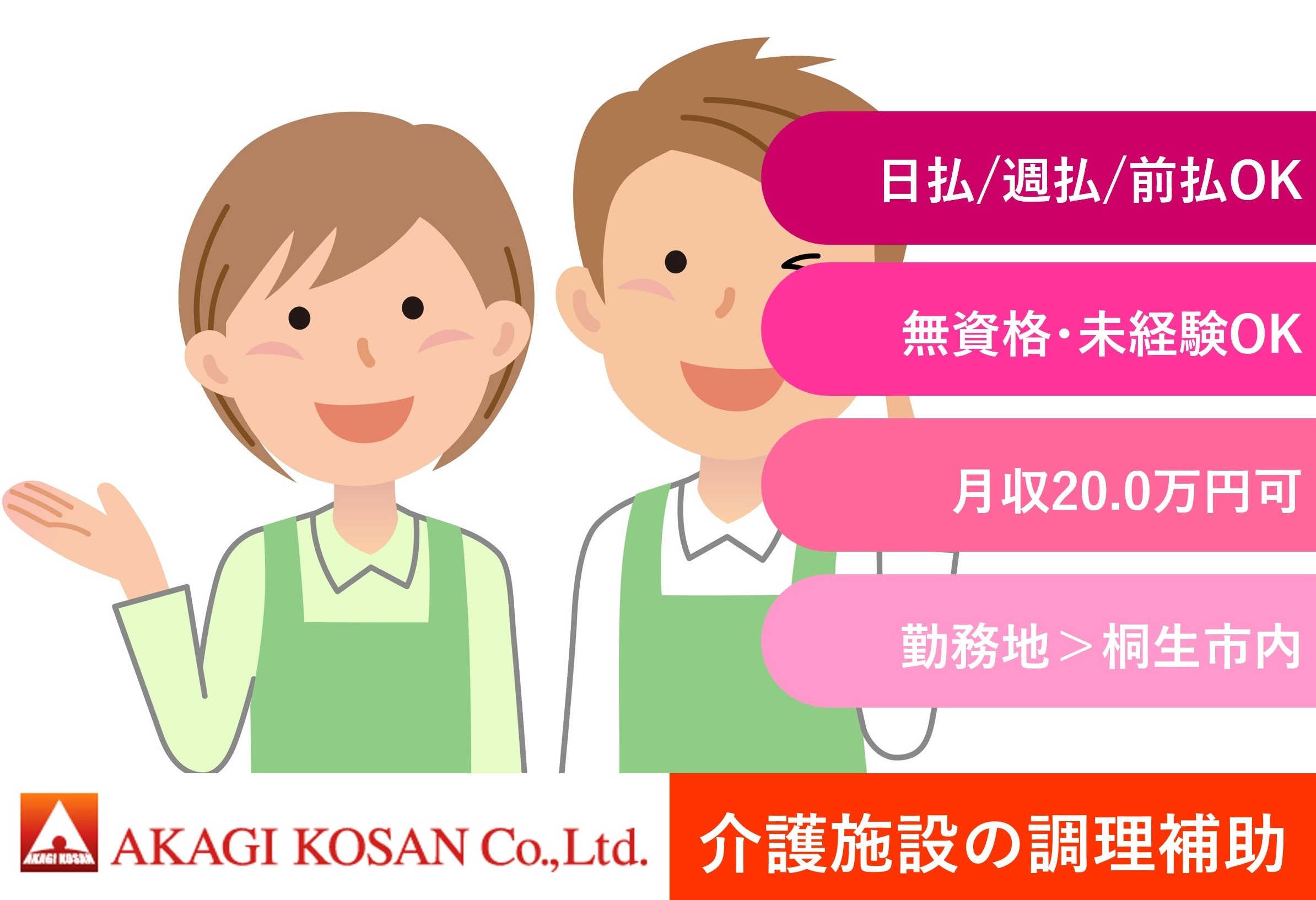 病院・介護施設の調理補助　桐生市内勤務　日払い週払い前払いOKの赤城工産