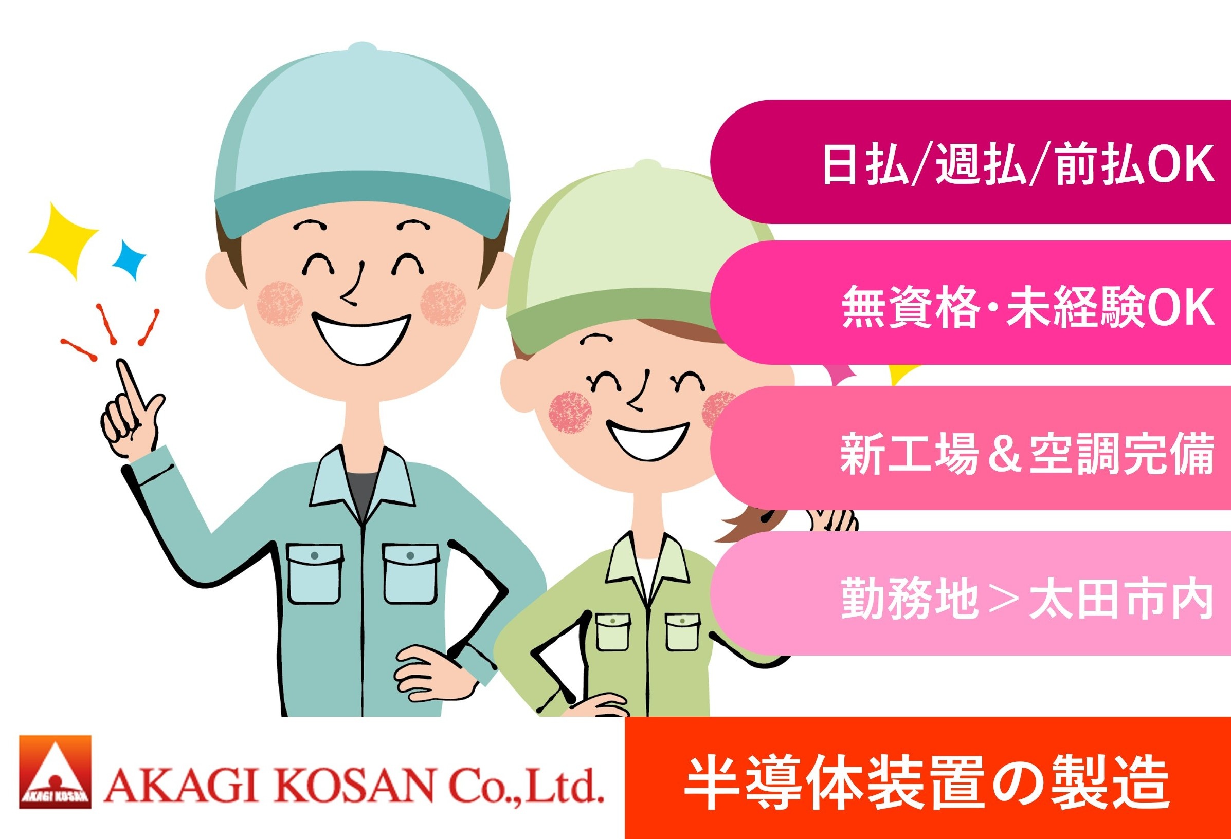 半導体装置の製造　太田市内勤務　日払い週払い前払いOKの赤城工産