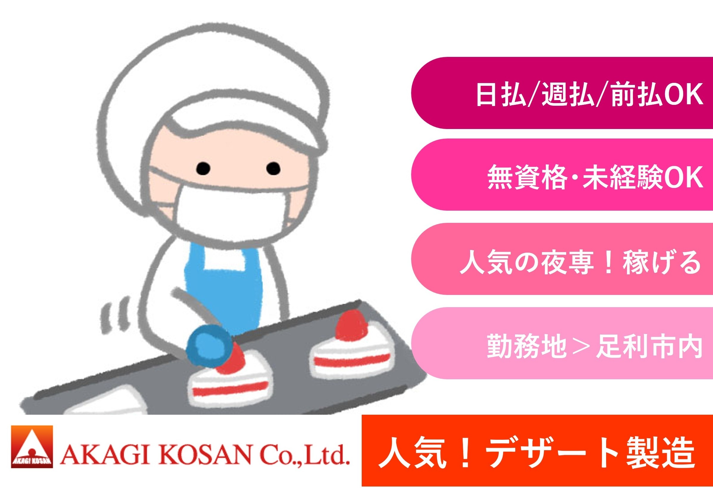 人気！デザート製造　夜勤専門　残業あり稼げる　足利市内勤務　日払い週払い前払いOKの赤城工産