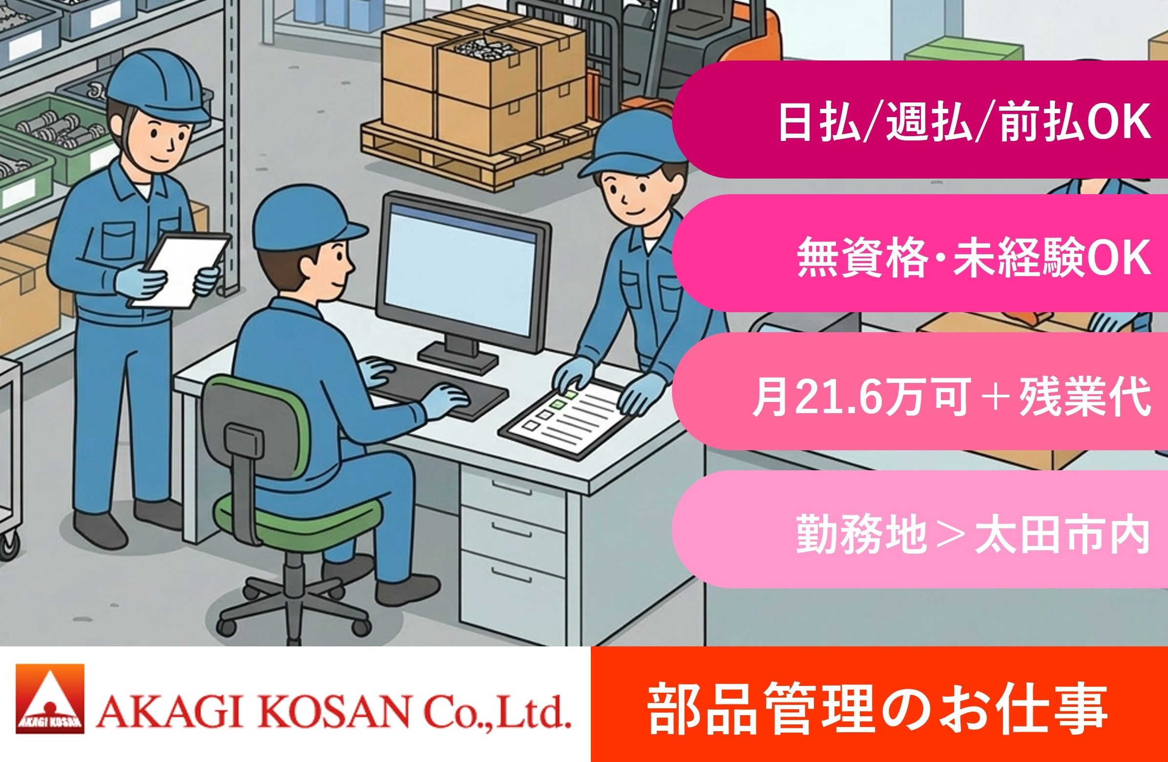部品管理　ピッキング　調達　梱包　太田市内勤務　人材派遣の赤城工産