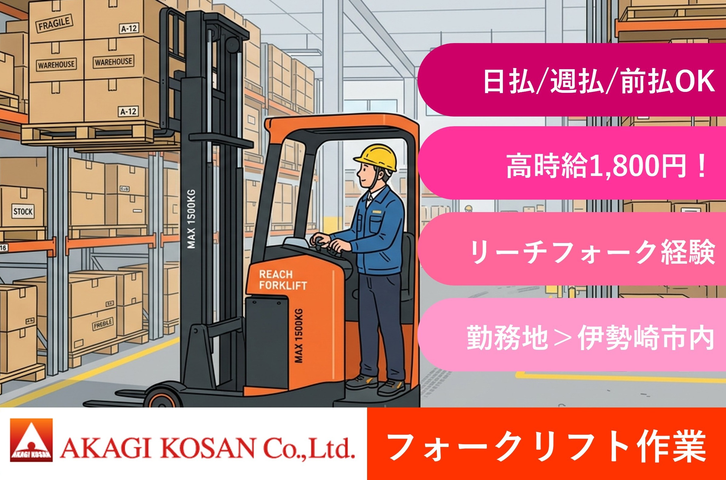倉庫内のフォークリフト作業　リーチフォーク作業経験者　有資格者　伊勢崎市内勤務　日払い週払い前払いOK！人材派遣の赤城工産