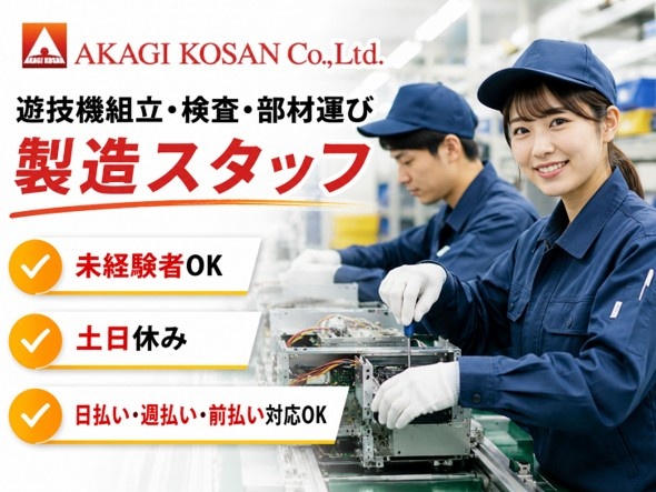 遊技機組立・検査・部材運び　派遣社員　人事派遣の赤城工産