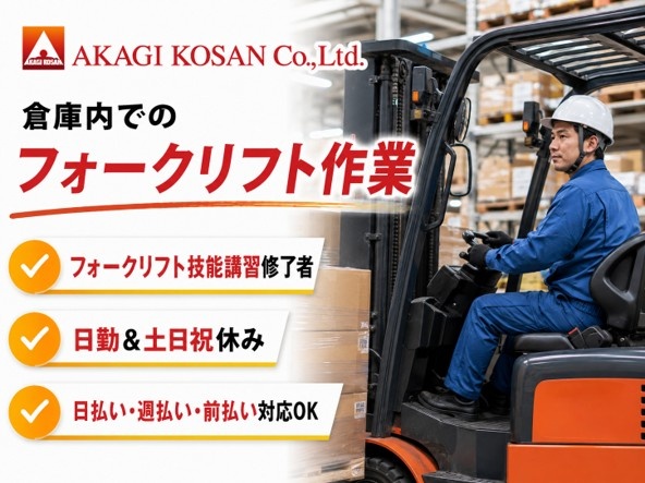 倉庫内フォークリフト作業　人材派遣の赤城工産