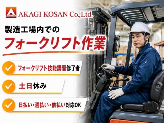 製造工場内でのフォークリフト作業　人材派遣の赤城工産