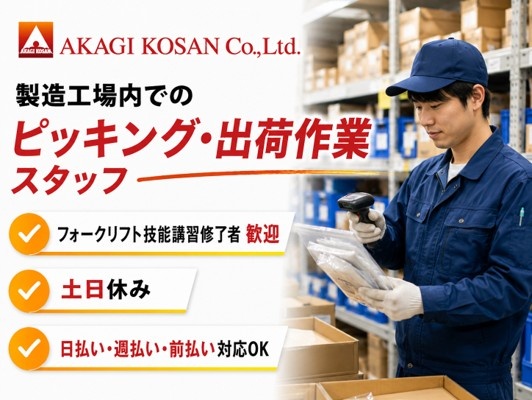 製造工場内でのピッキング・出荷作業　フォークリフト技能講習修了者歓迎　人材派遣の赤城工産