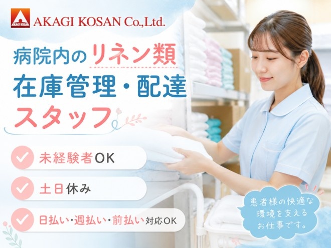 病院内のリネン類在庫管理・配達スタッフ　人材派遣の赤城工産