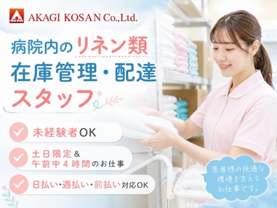 病院内のリネン類在庫管理・配達スタッフ　土日限定　午前中4時間勤務　人材派遣の赤城工産