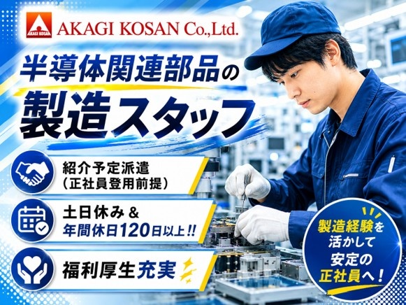 半導体関連部品の製造スタッフ　紹介予定派遣　正社員登用前提　人材サービスの赤城工産