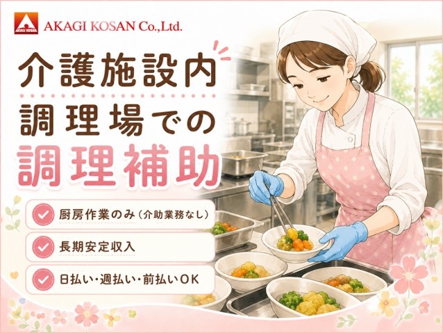 介護施設内調理場での調理補助スタッフ　厨房作業のみ　人材派遣の赤城工産