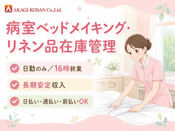 病室ベッドメイキング・リネン品在庫管理　日勤　16時終業　人材派遣の赤城工産