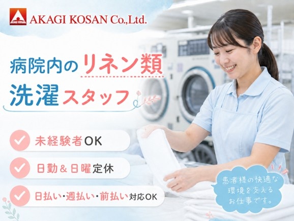 病院内のリネン類洗濯スタッフ　人材派遣の赤城工産