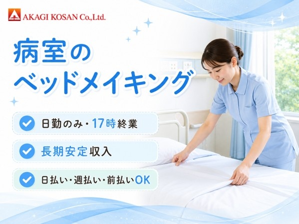 病室のベッドメイキング　日勤　17時終業　人材派遣の赤城工産