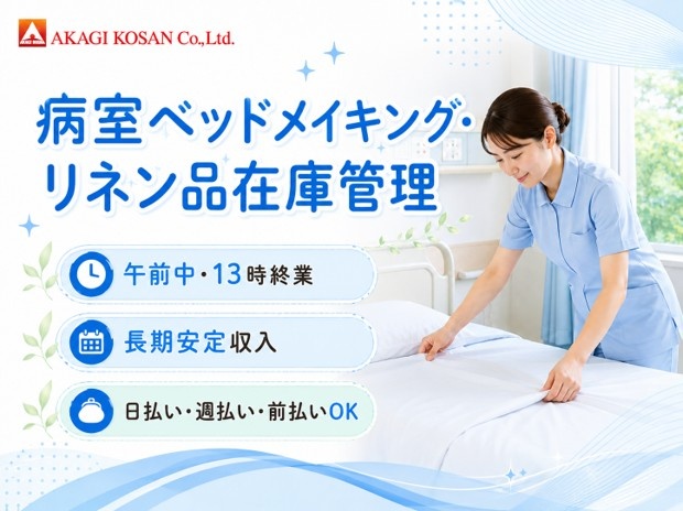 病室のベッドメイキング　午前中　13時終業　人材派遣の赤城工産
