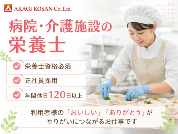 病院・介護施設の栄養士　正社員採用　年間休日120日以上